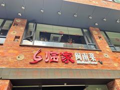 -临家闽南菜(宝洲路店)