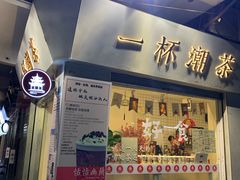 门面-一杯潮茶·专注潮汕茶饮(十二中创始店)