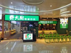 门面-费大厨辣椒炒肉(万家丽一店)