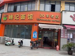 -姚记面馆(瑶琳路店)