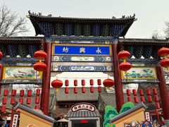 -永兴坊