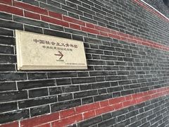-中国社会主义青年团中央机关旧址纪念馆