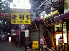 门面-老刘家泡馍·陕西老字号(钟楼广济街店)
