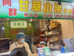 -阿群甘草水果
