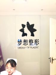 点击看大图 -昆明梦想医疗美容医院