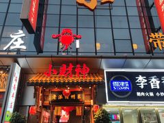 -小财神·老派赣州菜·中华美食地标(第五大道店)