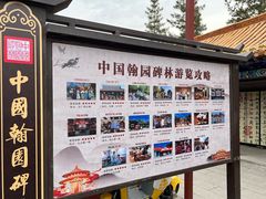-中国翰园碑林