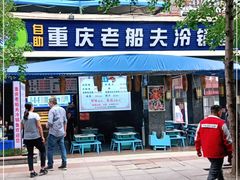 门面-重庆老船夫冷锅鱼(黄金路店)