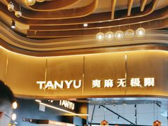 -探鱼·鲜青椒爽麻烤鱼(沈阳万象城店)