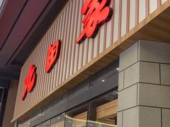-九田家黑牛烤肉料理(新光汇店)