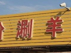 -原柳滩高台阶涮羊肉