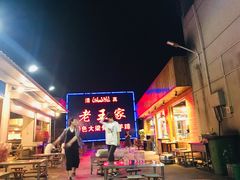 -老王家烧烤(饮虎池街店)