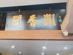 -闻香阁·清真(光荣道店)