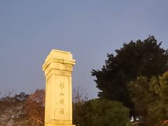 -海堤纪念公园