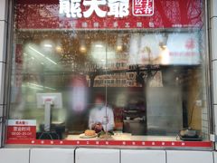 -熊大爷现包饺子(和平里店)