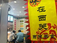 -珍珍小食店(西华路店)