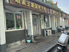 -咱家王新国把子肉(县东巷店)