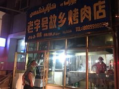 门面-老字号故乡烤肉店(总店)