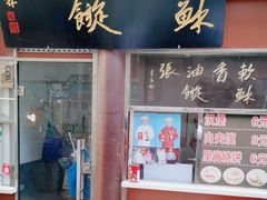 -油旋张(大观园店)