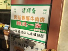 -牛街清顺斋小吃(牛街东里小区一区店)