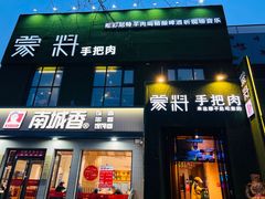 -蒙料·手把肉(望京店)