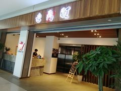 门面-老鼎旺安格斯牛肉火锅(衡艺广场店)