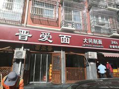 门面-晋爱面大同刀削面(白纸坊店)
