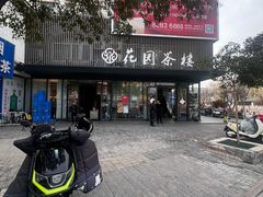 -花园茶楼(兴城西路店)
