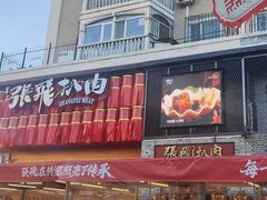 -張飛扒肉·龙江非遗(道外店)