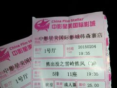-中影星美国际影城(韩森寨店)