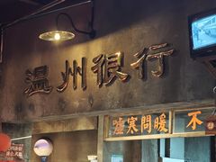-五马集·海鲜·温州大牌档(黑金冠五马街十字路口店)
