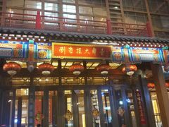 -刘老根大舞台-长春旗舰店