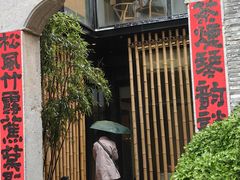 -竹里馆·淮扬菜·功夫茶(老门东店)