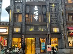 -盘飧市(春熙路店)