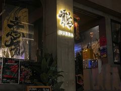 -HUBBA祜精酿(五羊邨店)