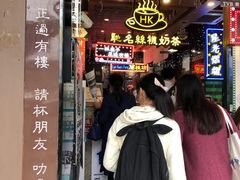 门面-香港鸿记冰室