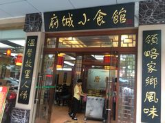 门面-府城小食馆(金龙宾馆店)