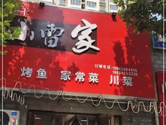 -小雷家烤鱼家常菜