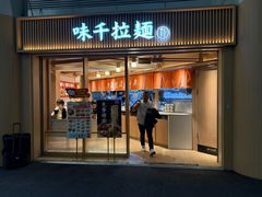 -味千拉面(广州白云机场T1西二店)