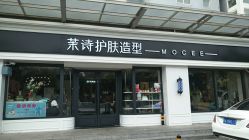 -木北护肤造型