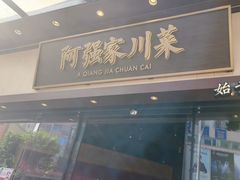 -阿强家川菜·29年老字号(岗顶店)