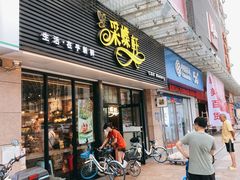 门面-采蝶轩(明珠商业广场店)