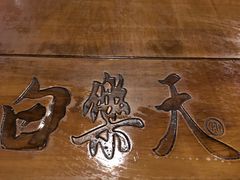-白乐天毛肚火锅馆(南滨路店)