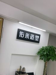 -佑米造型