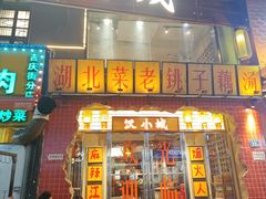 -汉小城·老铫子藕汤·乡野湖北菜(江汉路吉庆街店)