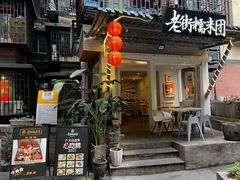 门面-正南齐北·老街糯米团(洪崖洞店)