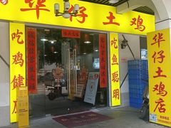 -华仔土鸡店(三元里分店)