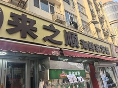 -来之顺海鲜菜馆·青岛菜·始于1993(栈桥店)