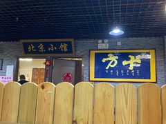 门面-生活本该如此北京小馆(周庄嘉园店)