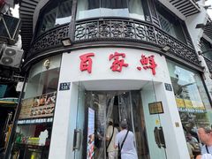 -百家鲜·杭帮菜